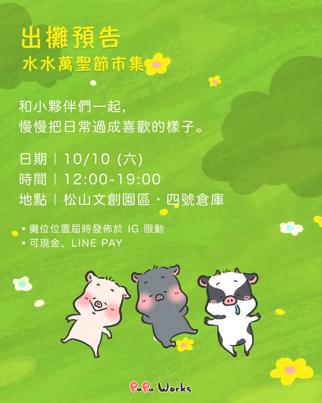 出攤預告・水水萬聖節市集:日期 10/10(六),時間 12:00-19:00,地點松山文創園區・四號倉庫。攤位位置屆時發佈於 IG 限動;可使用現金、LINE PAY。